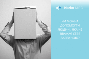 Чи можна допомогти людині, яка не вважає себе залежною