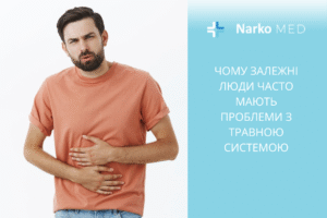 Чому залежні люди часто мають проблеми з травною системою