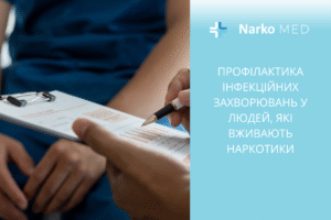 Профілактика інфекційних захворювань у людей, які вживають наркотики