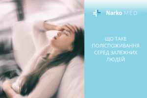 Що таке поліспоживання серед залежних людей
