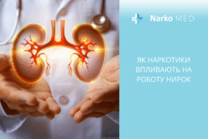 Як наркотики впливають на роботу нирок
