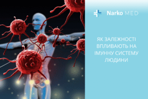 Як залежності впливають на імунну систему людини