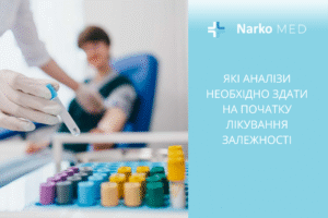 Які аналізи необхідно здати на початку лікування залежності