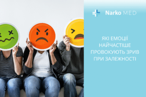 Які емоції найчастіше провокують зрив при залежності
