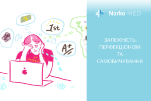 Залежність, перфекціонізм та самобичування