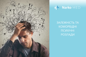 Залежність та коморбідні психічні розлади