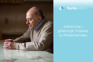 Алкоголь і деменція ризики та профілактика