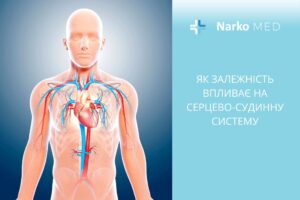 Як залежність впливає на серцево-судинну систему