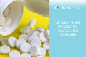 Метадон. Як він працює і які наслідки від вживання