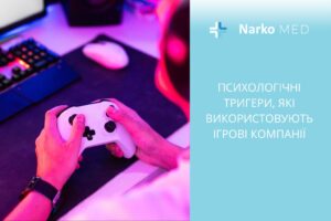 Психологічні тригери, які використовують ігрові компанії