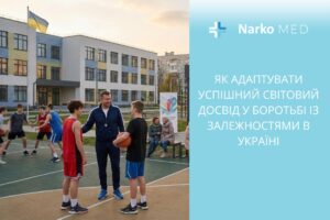 Як адаптувати успішний світовий досвід у боротьбі із залежностями в Україні