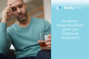 Як обрати реабілітаційний центр для лікування залежності