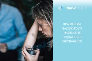 Яка форма залежності найважче піддається лікуванню
