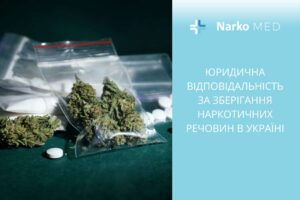 Юридична відповідальність за зберігання наркотичних речовин в Україні
