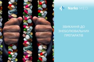 Звикання до знеболювальних препаратів